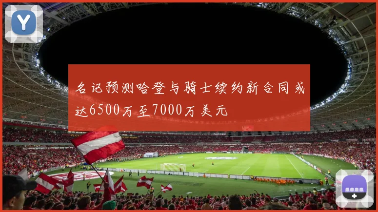 名记预测哈登与骑士续约新合同或达6500万至7000万美元