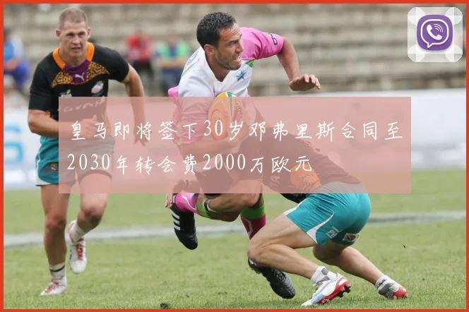 皇马即将签下30岁邓弗里斯合同至2030年转会费2000万欧元