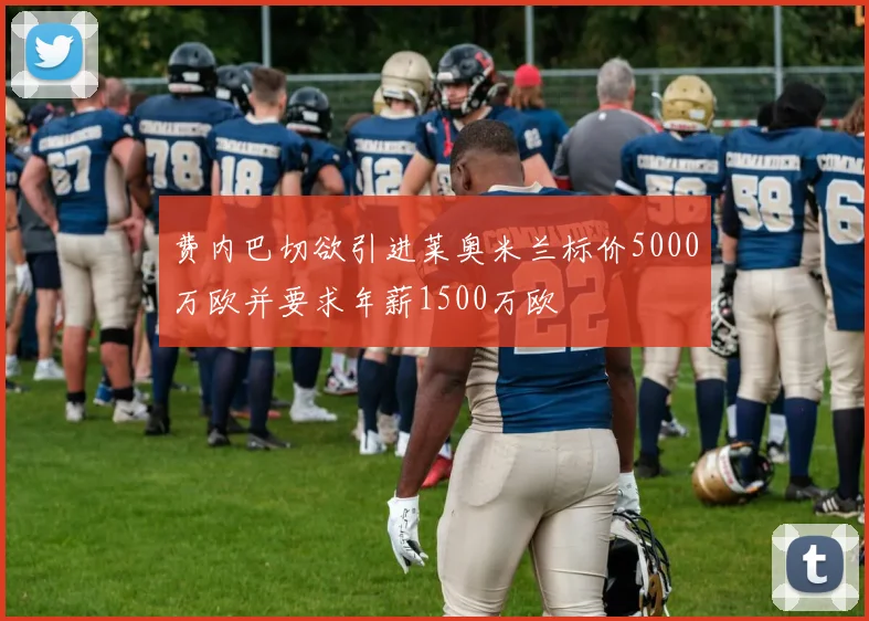 费内巴切欲引进莱奥米兰标价5000万欧并要求年薪1500万欧