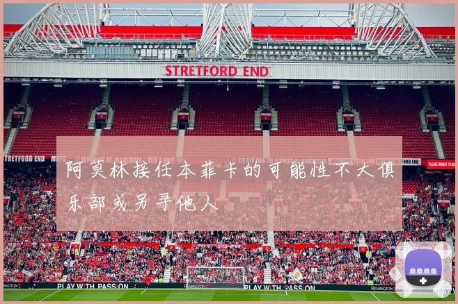 阿莫林接任本菲卡的可能性不大俱乐部或另寻他人