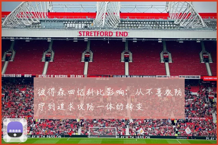 彼得森回忆科比影响：从不喜欢防守到追求攻防一体的转变