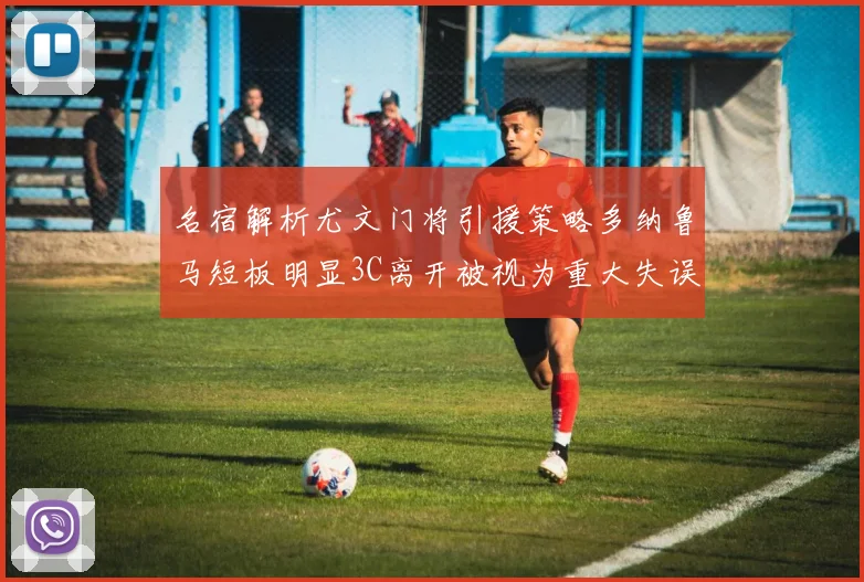 名宿解析尤文门将引援策略多纳鲁马短板明显3C离开被视为重大失误