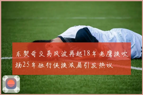 东契奇交易风波再起18年老鹰换吹杨25年独行侠换浓眉引发热议