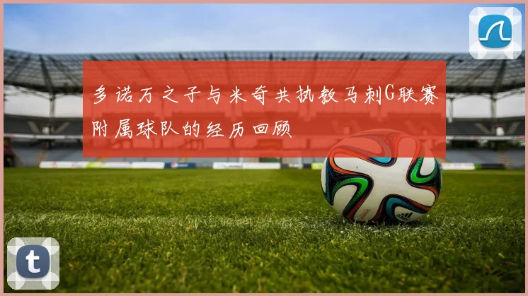 多诺万之子与米奇共执教马刺G联赛附属球队的经历回顾